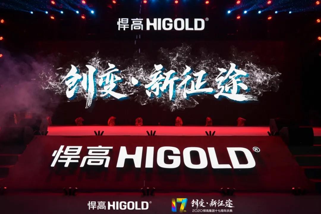 創變·新征途 | 悍高集團榮耀17載，創新為本續寫新篇章