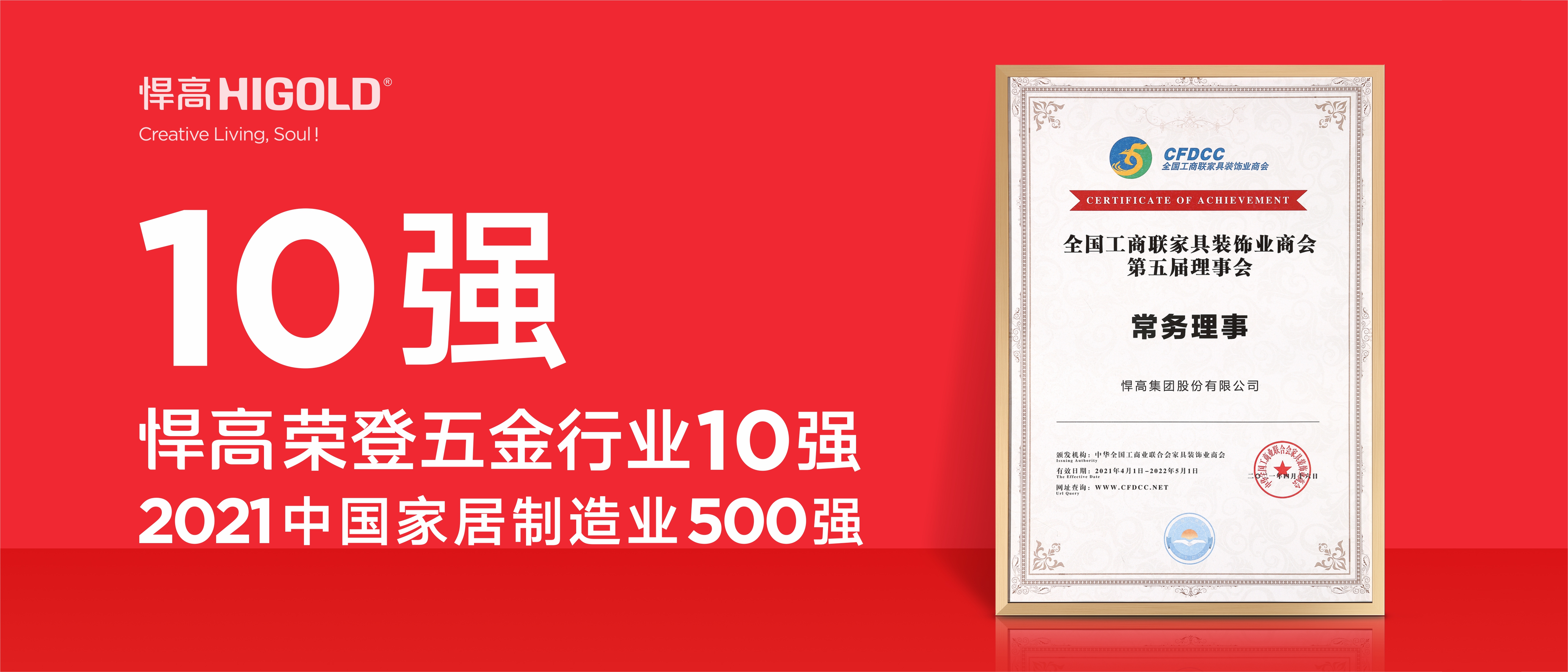 悍高榮登五金行業(yè)10強(qiáng)，2020中國(guó)家居制造業(yè)500強(qiáng)！