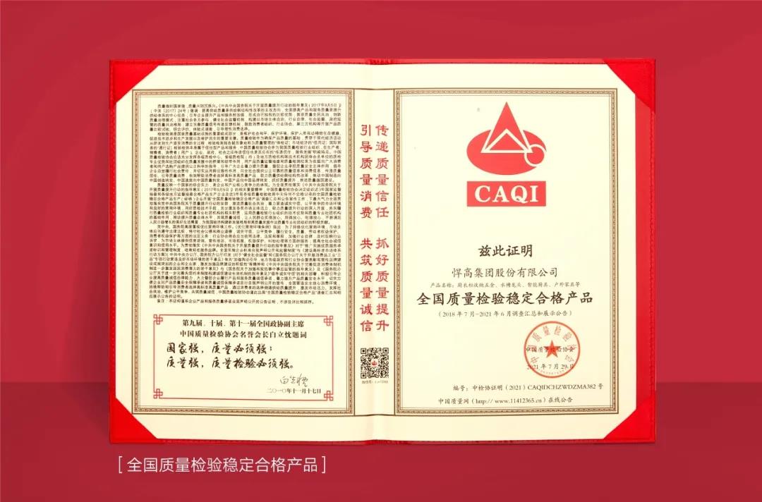 以“質”取勝，悍高集團斬獲中國質量檢驗協(xié)會三項認證