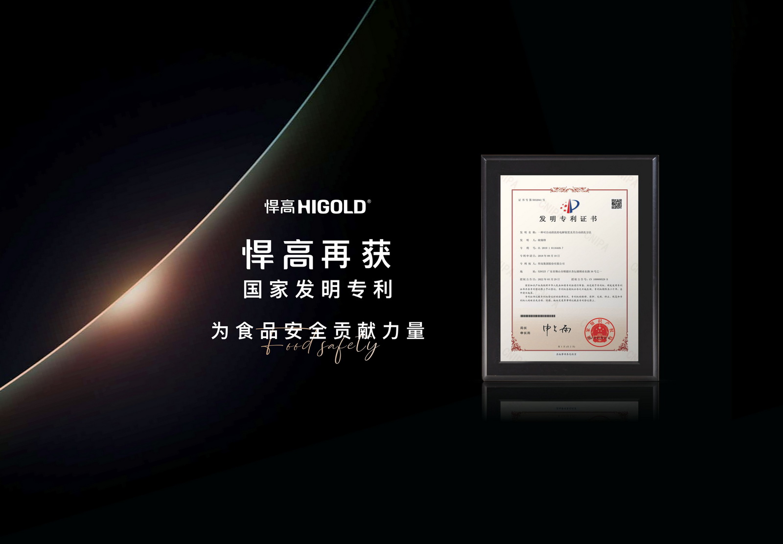 悍高再獲國家發(fā)明專利，為解決食品安全問題貢獻(xiàn)力量