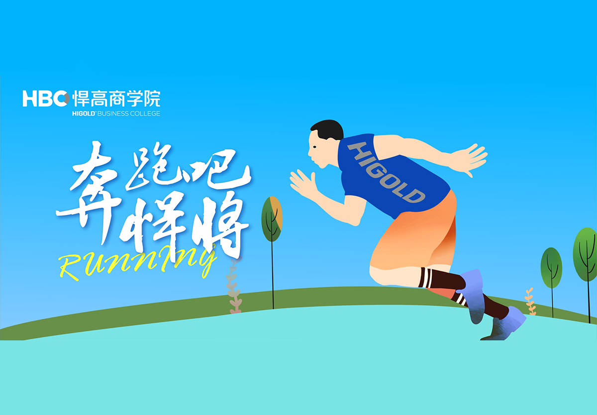 奔跑吧，悍將|悍高首個(gè)興趣社團(tuán)成立，歡迎您的加入