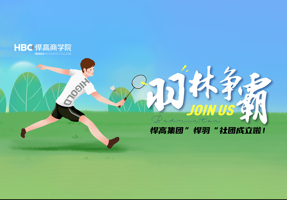 羽林爭(zhēng)霸，秀出風(fēng)采|羽毛球社團(tuán)納新！