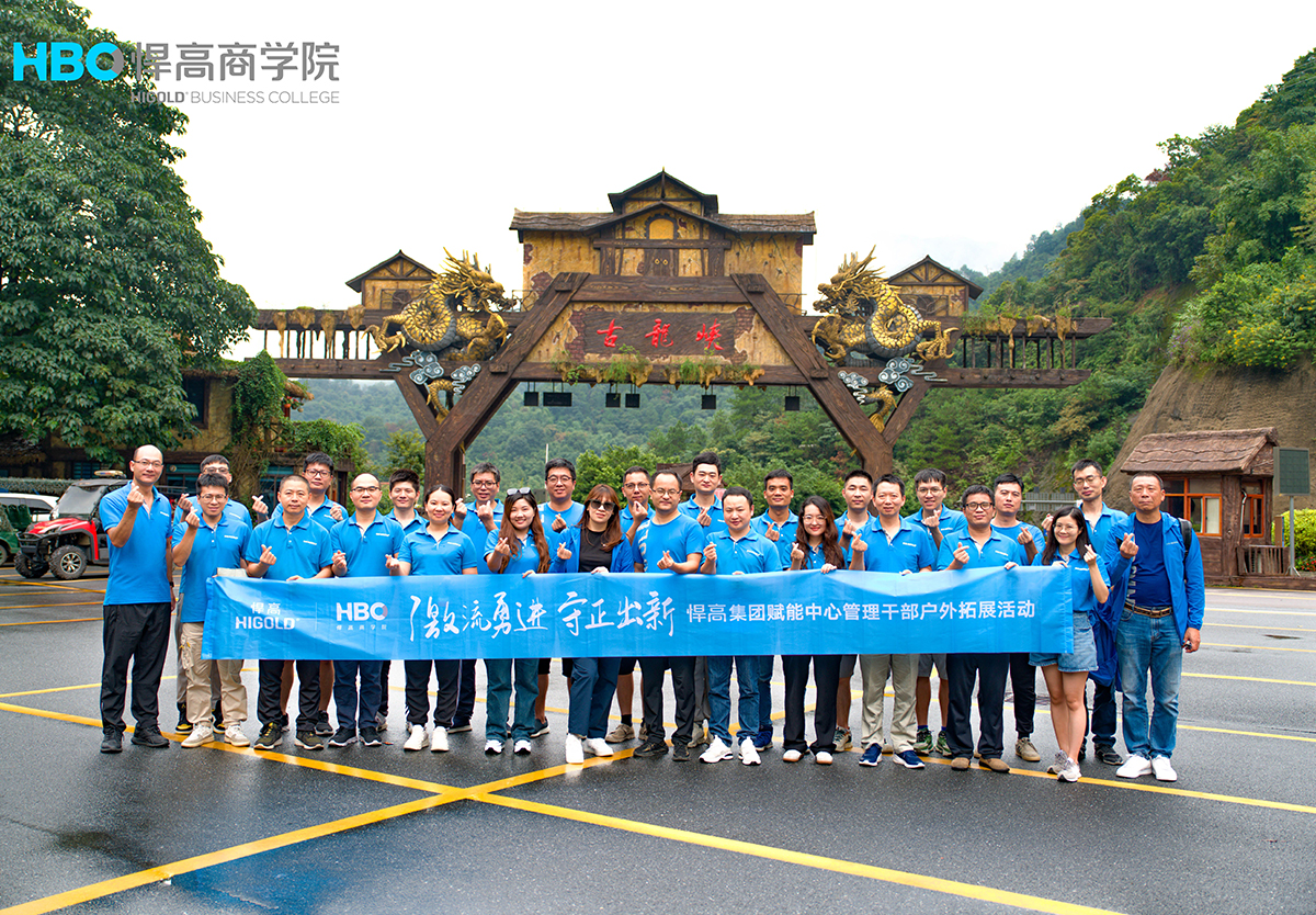 激流勇進(jìn)、守正出新|賦能中心管理干部戶外拓展圓滿成功