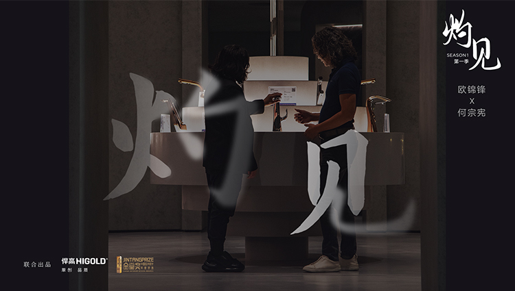 《灼見(jiàn)》第一期 | 悍高集團(tuán)董事長(zhǎng)歐錦鋒 對(duì)話 PAL Design Group設(shè)計(jì)董事何宗憲 