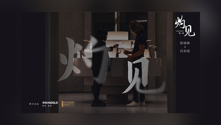 《灼見(jiàn)》第一期 | 悍高集團(tuán)董事長(zhǎng)歐錦鋒 對(duì)話 PAL Design Group設(shè)計(jì)董事何宗憲 