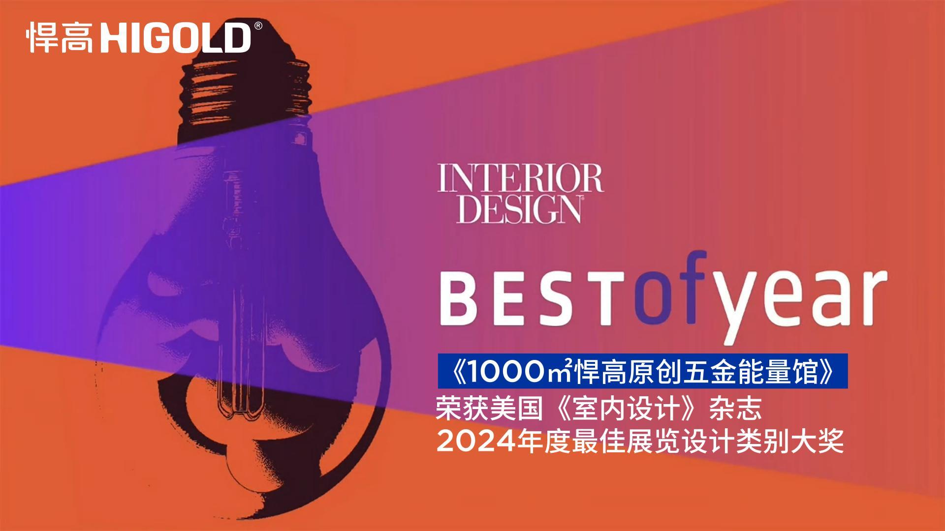 1000㎡悍高原創(chuàng)五金能量館榮獲美國(guó)《室內(nèi)設(shè)計(jì)》雜志2024年度最佳展覽設(shè)計(jì)類別唯一大獎(jiǎng)
