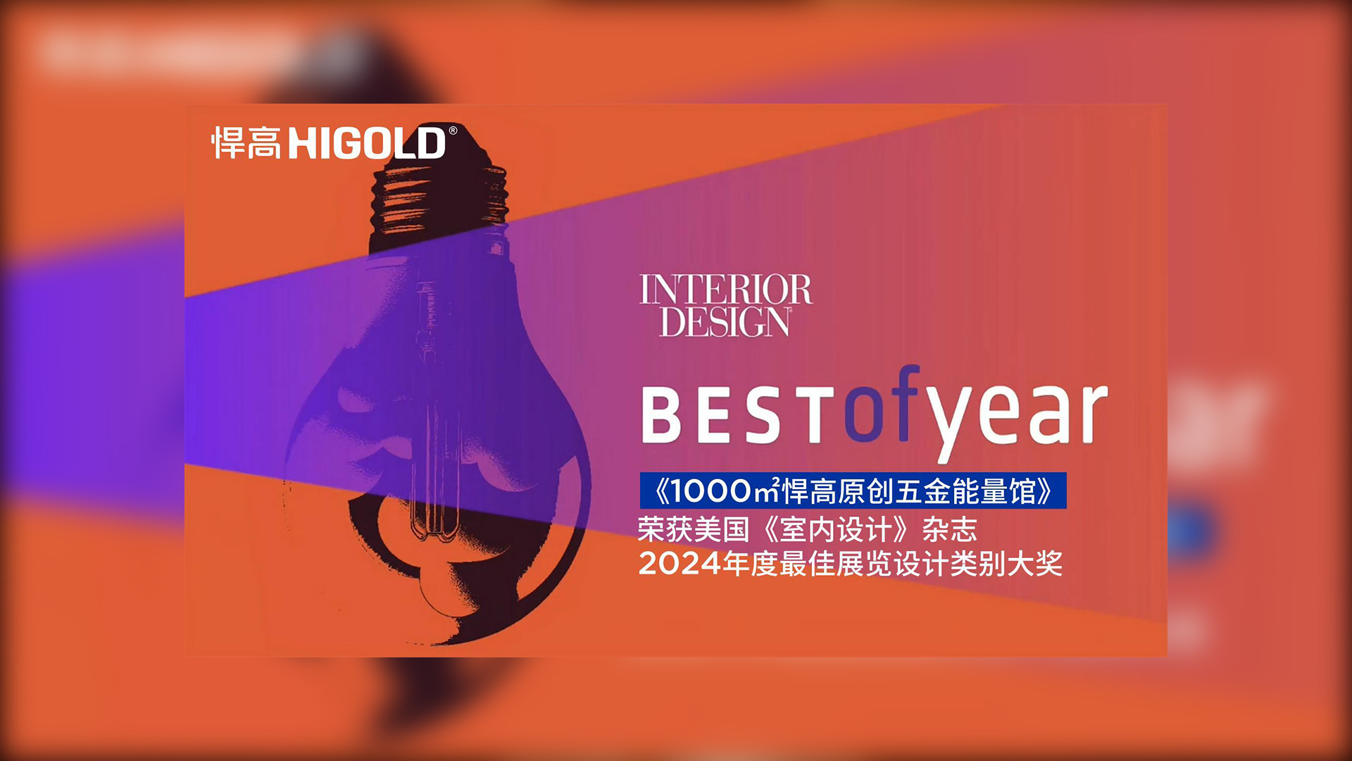 1000㎡悍高原創(chuàng)五金能量館榮獲美國(guó)《室內(nèi)設(shè)計(jì)》雜志2024年度最佳展覽設(shè)計(jì)類別唯一大獎(jiǎng)