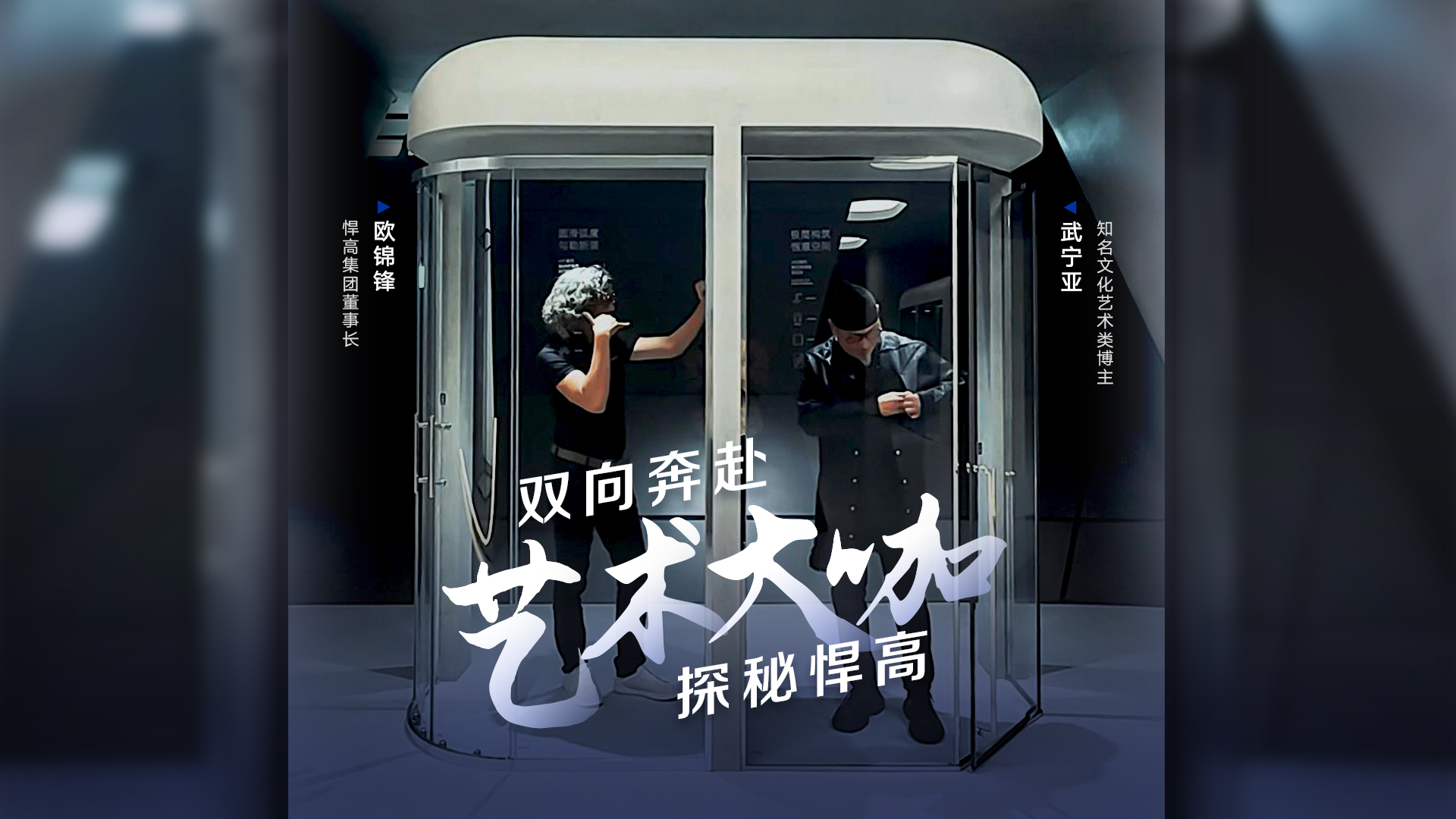 知名文化藝術(shù)類博主武寧亞探訪悍高星際總部，品鑒天花板級(jí)的總部建筑美學(xué)