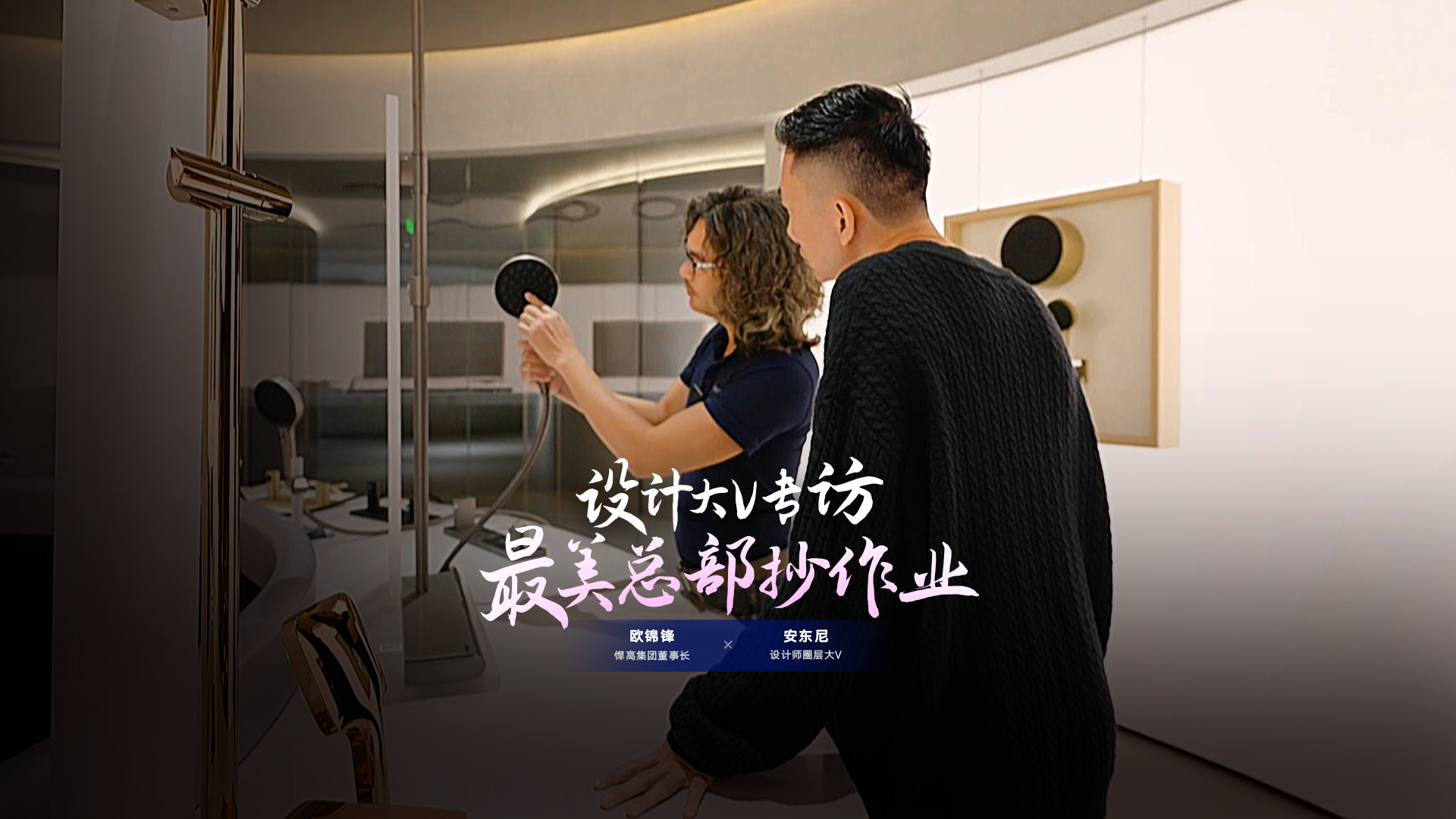 設(shè)計(jì)師圈層大V安東尼探索悍高星際總部，連贊悍高品牌原創(chuàng)設(shè)計(jì)比肩歐美！
