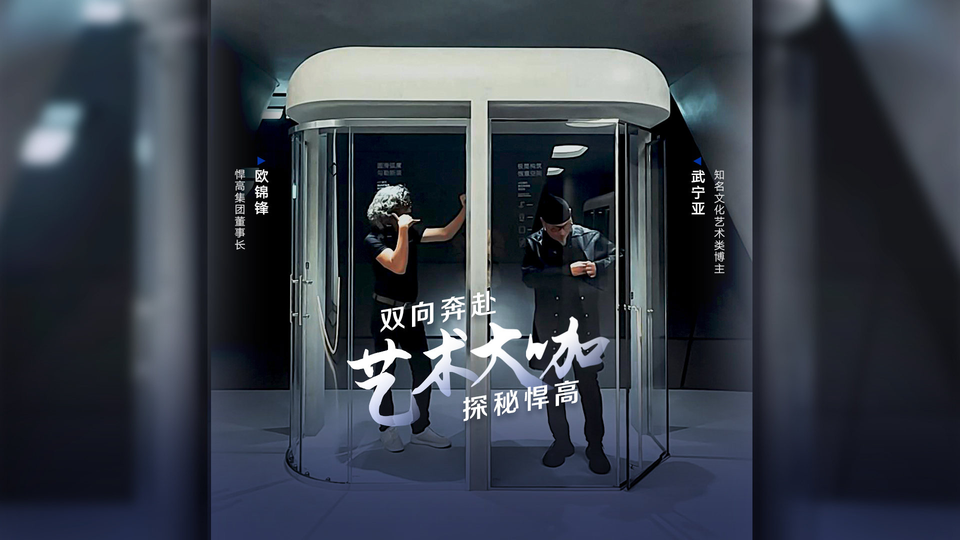 知名文化藝術(shù)類博主武寧亞探訪悍高星際總部，品鑒天花板級(jí)的總部建筑美學(xué)