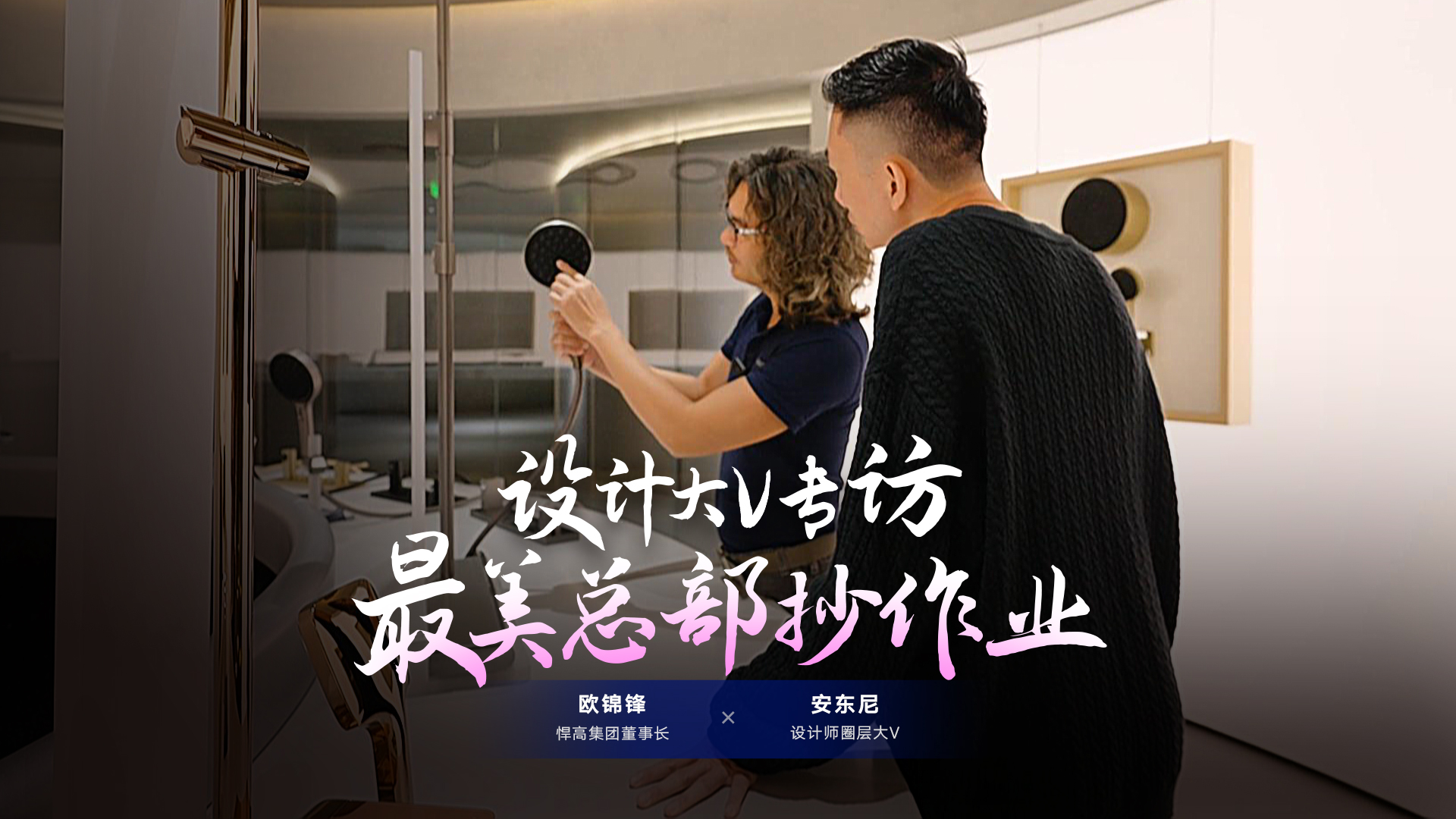 設(shè)計(jì)師圈層大V安東尼探索悍高星際總部，連贊悍高品牌原創(chuàng)設(shè)計(jì)比肩歐美！