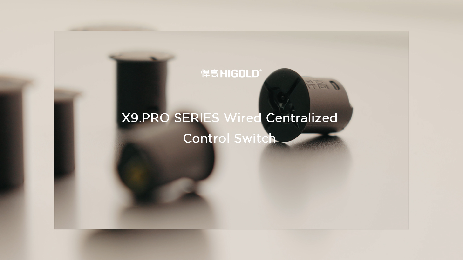 悍高丨X9.Pro有線集控開關2.0：質感臻品，智控好光