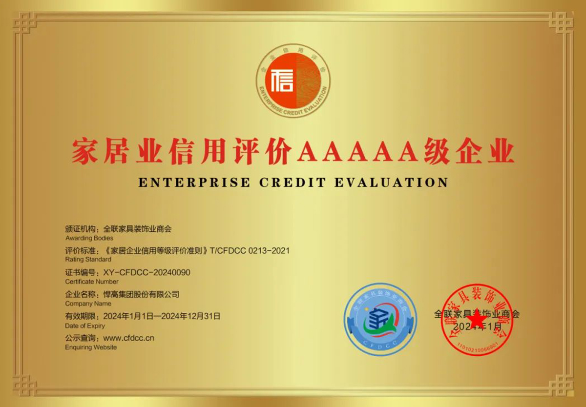 喜訊！悍高獲全國工商聯(lián)家具裝飾業(yè)商會頒發(fā)質量、信用等多項榮譽