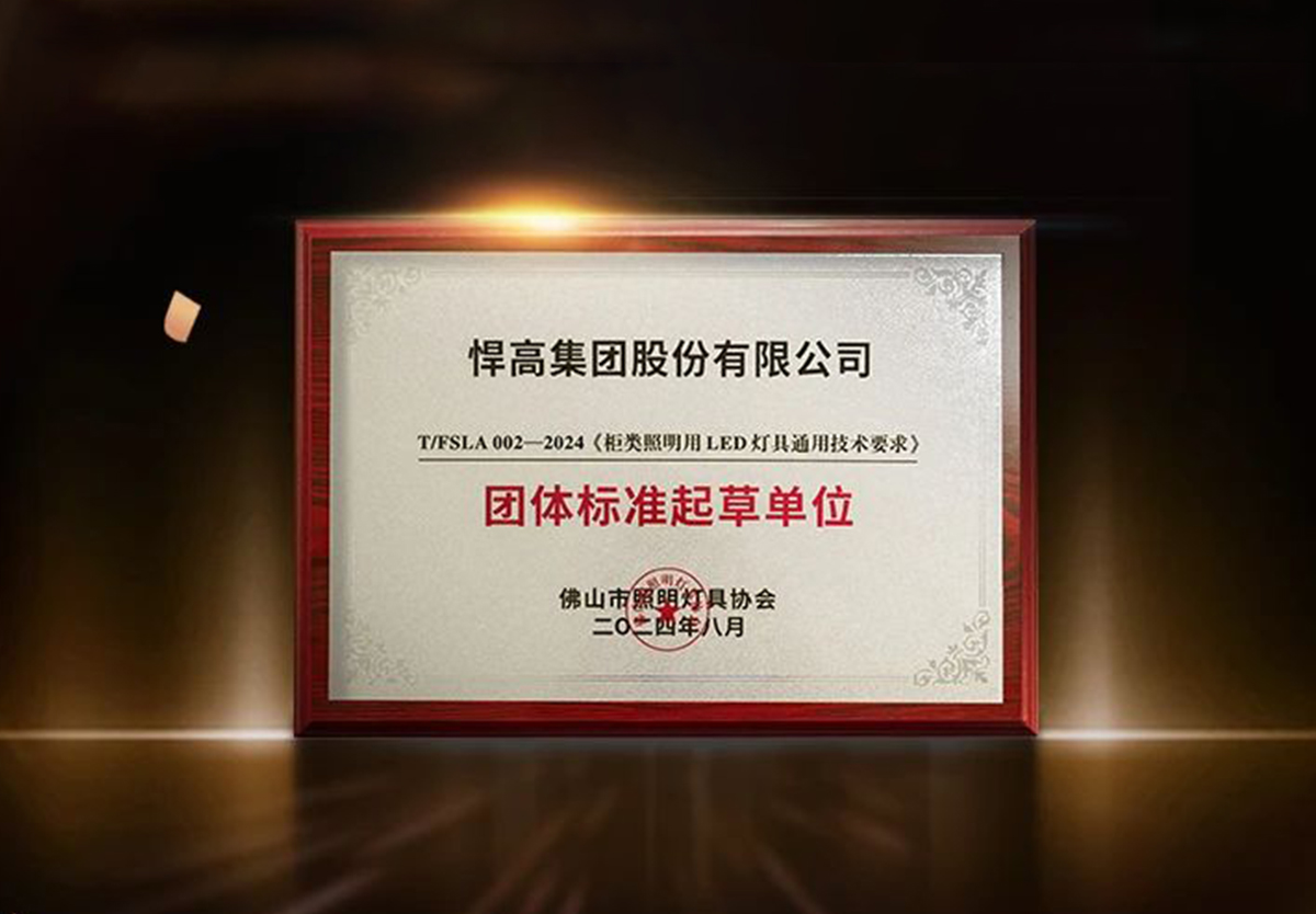 行業首家 ！悍高榮獲柜類照明行業“團體標準起草單位”