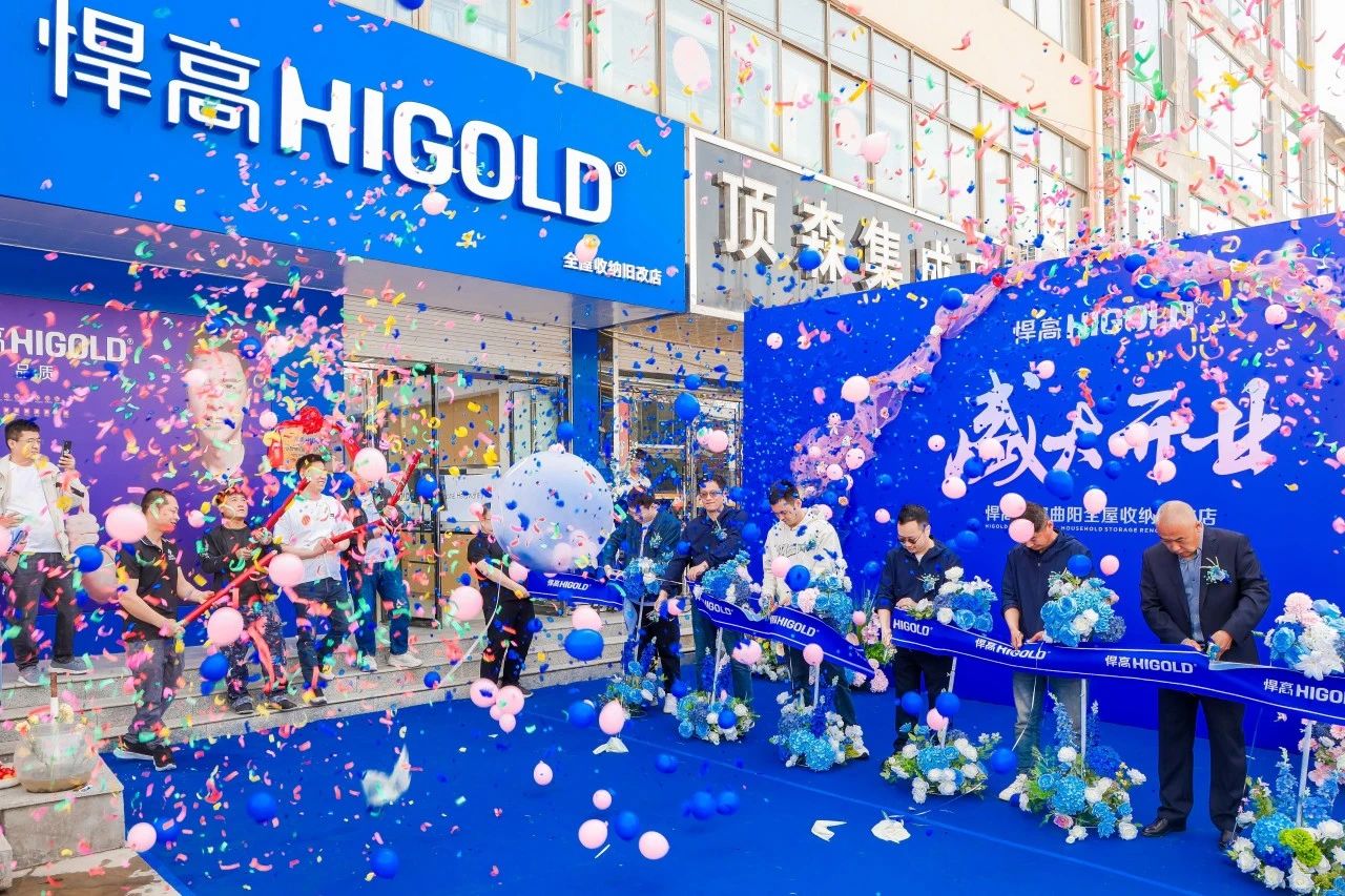 雙店齊鳴，席卷華北！悍高保定曲陽全屋收納舊改店啟航，領(lǐng)跑舊改賽道