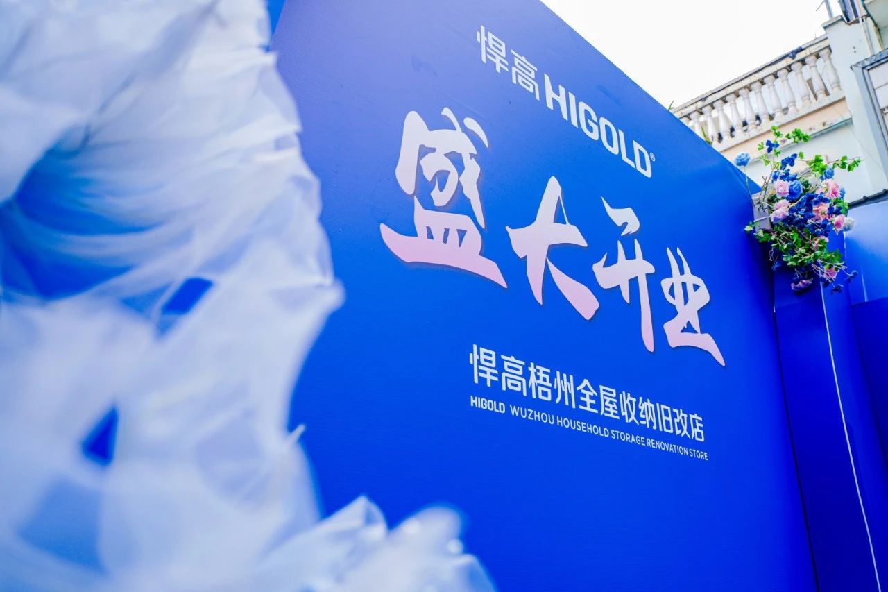 落子梧州，激活三江！悍高全屋收納舊改店賦能嶺南品質生活升級