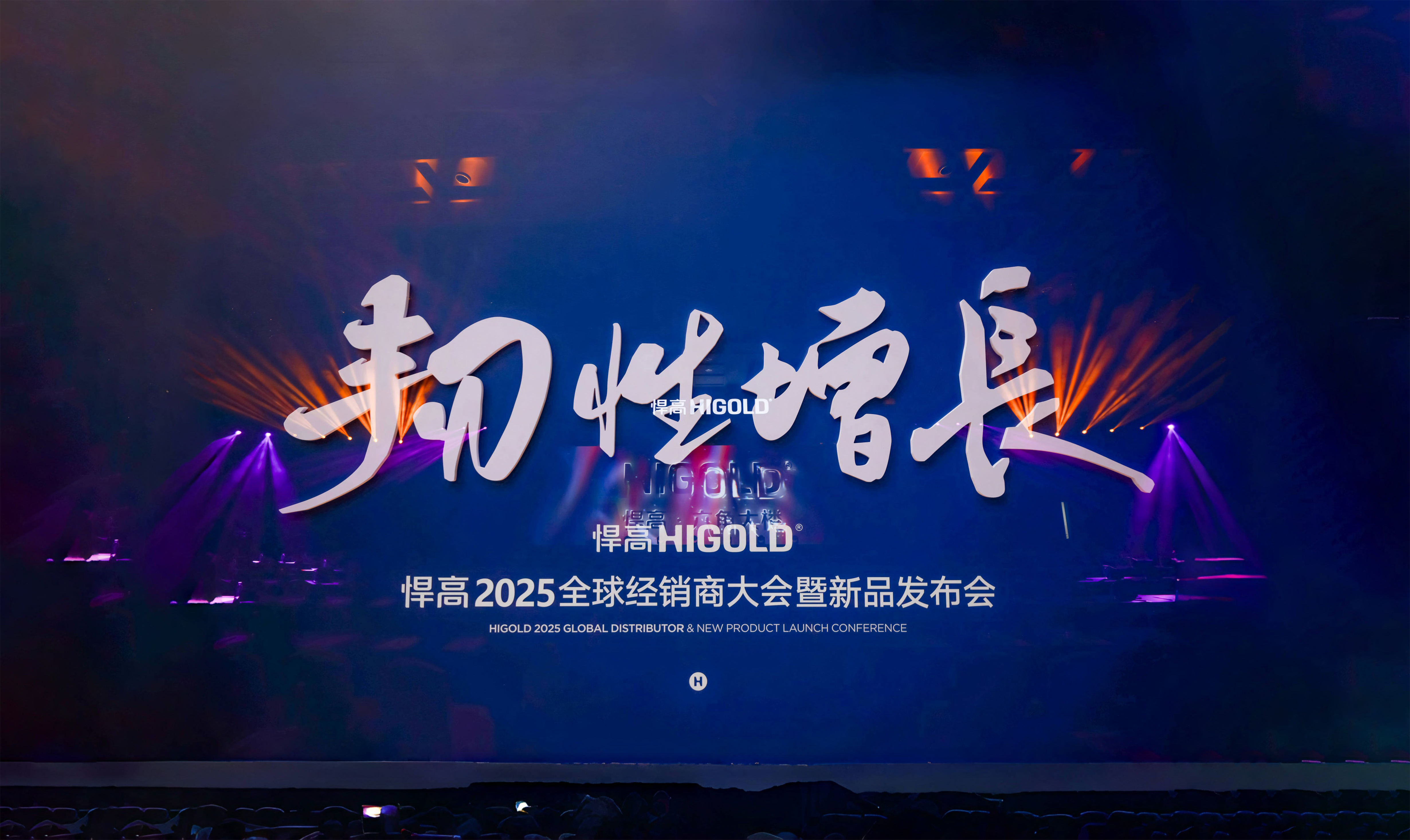 韌性增長(zhǎng)丨悍高2025全球經(jīng)銷商大會(huì)今日盛啟，重塑行業(yè)DNA！