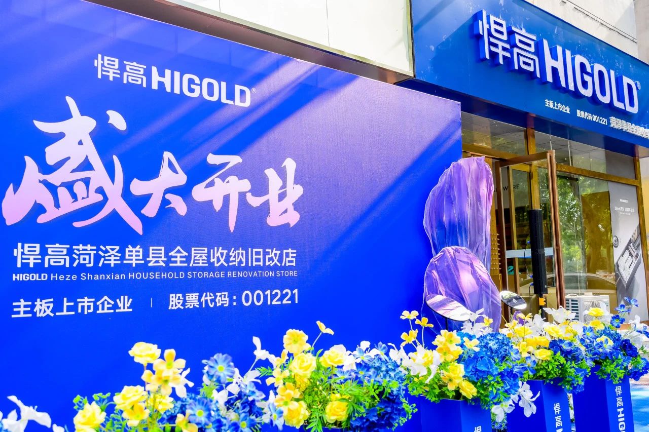 五金展翅 騰躍菏澤！悍高菏澤全屋收納舊改店盛大開業